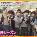 【異変】修学旅行シーズン到来！京都の宿もご満悦のはずが…仕入れ値高騰で「利益圧迫」契約は1年半前