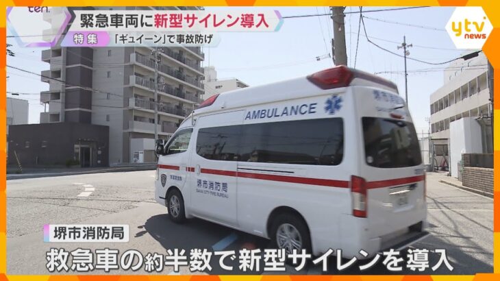 「ギュイーン」誰もが認識できる新型サイレンを堺市消防局が導入　狙いは事故なくいち早く現場に到着