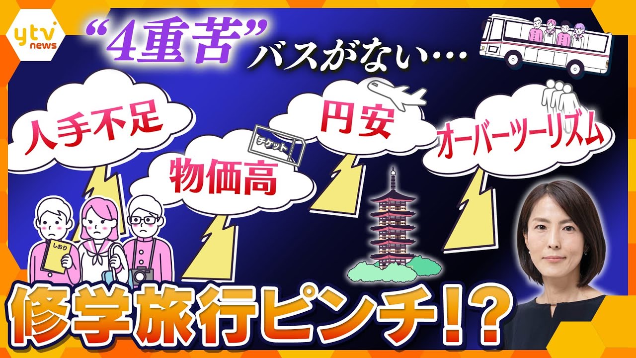 【イブスキ解説】修学旅行のシーズン到来も…円安＆物価高で大ピンチ！？バスがなく、学校も苦慮　変わる修学旅行とは