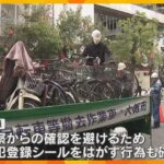 「市民の要望に沿って…」放置期間を待たずに自転車を不適切撤去　登録防犯シートはがす行為も　大阪市