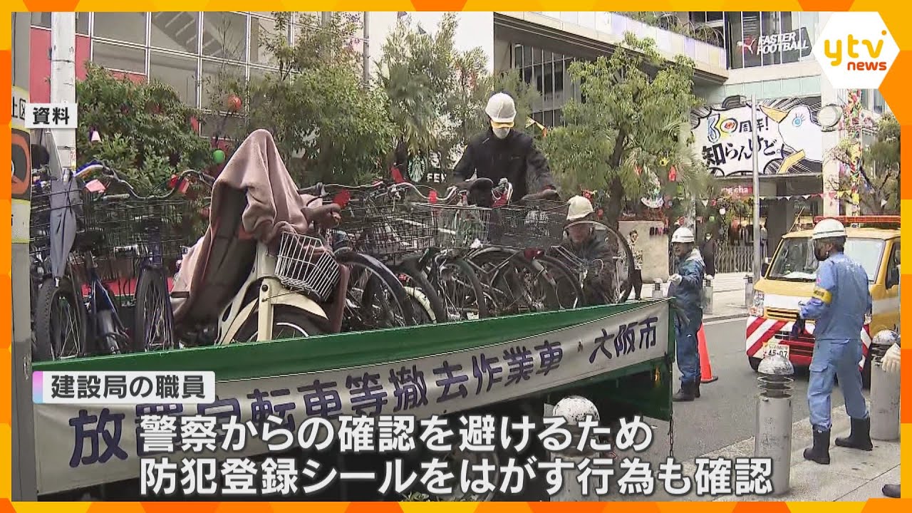 「市民の要望に沿って…」放置期間を待たずに自転車を不適切撤去　登録防犯シートはがす行為も　大阪市