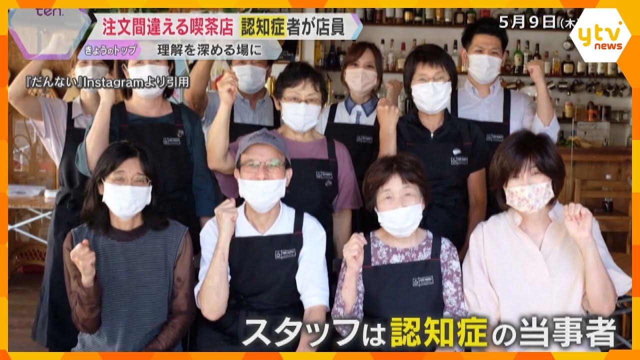 注文を間違える喫茶店『だんない』間違えても「気にしない」店員は認知症者　共生へ自治体も対策