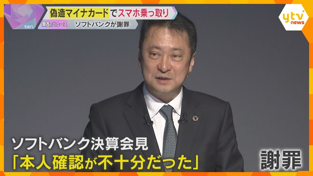 偽造マイナンバーカードで勝手に機種変更・乗っ取り「本人確認不十分だった」ソフトバンク会見で謝罪　