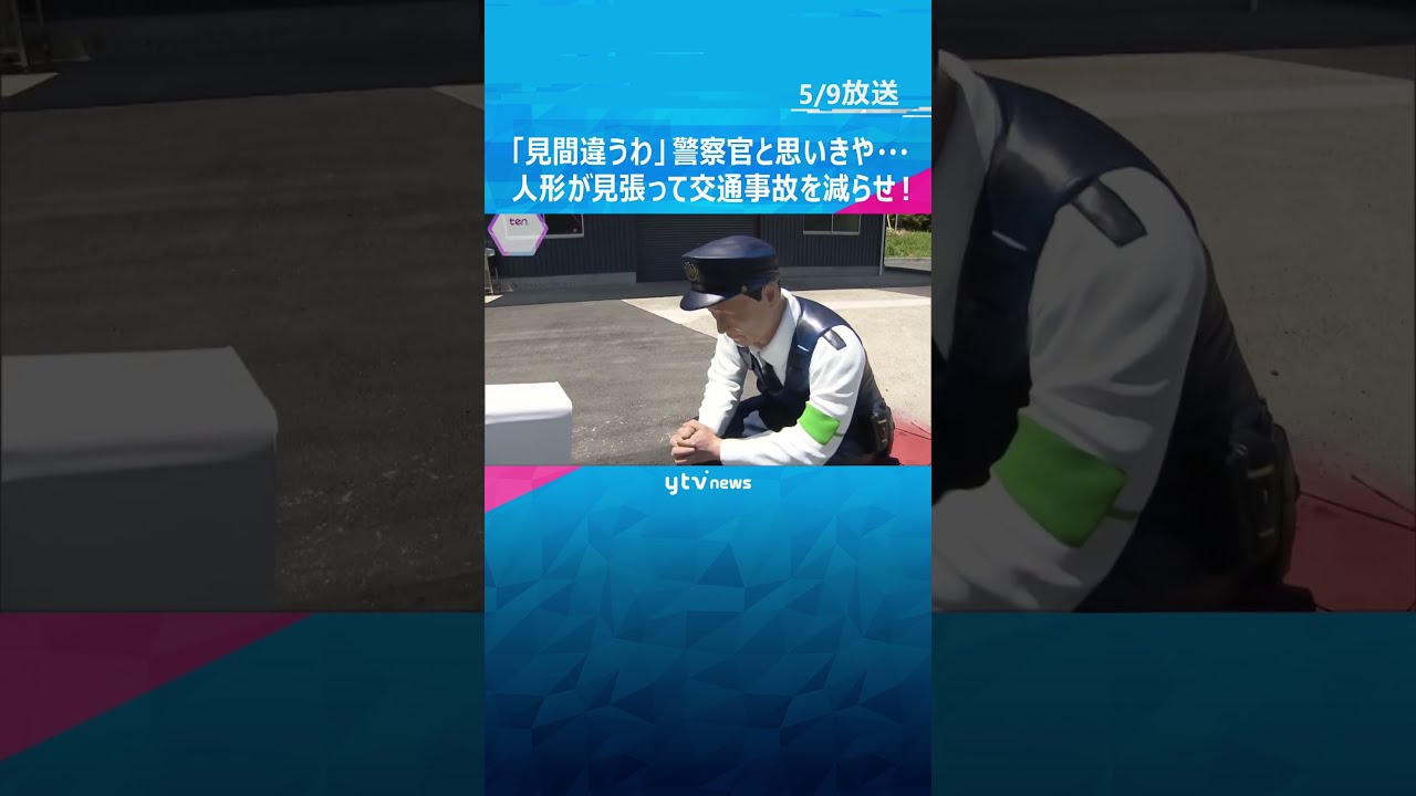 警察幹部「俺でも見間違うわ！」道路脇に突然登場するのは…　#shorts #読売テレビニュース