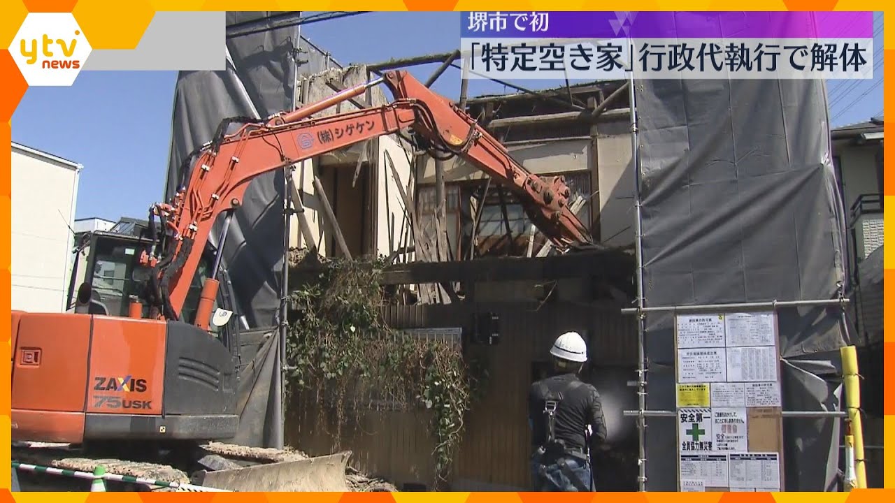 倒壊の恐れ「特定空き家」を行政代執行で解体　所有者は死亡し相続人も確認できず　堺市で初めて