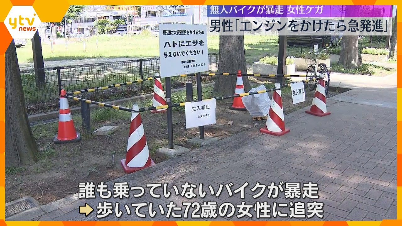 無人のバイク暴走「エンジンかけたら急発進してしまった」追突された高齢女性が頭にケガ　兵庫・尼崎市