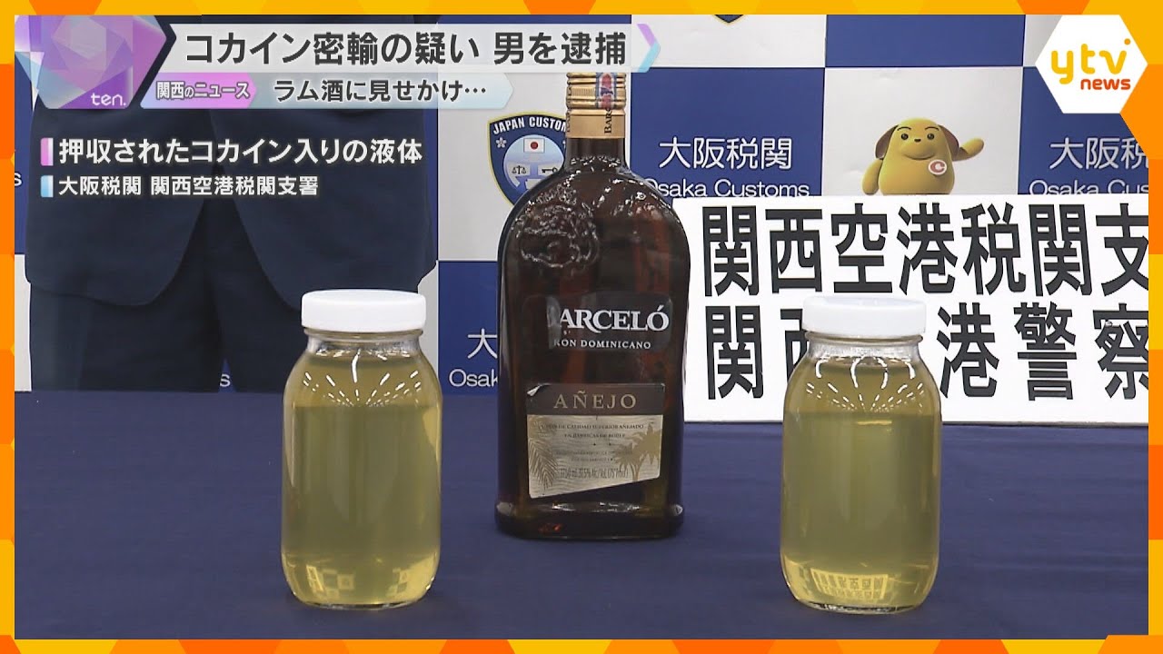 ラム酒の瓶に入っていたのは「コカイン」密輸の疑いでドミニカ国籍の男逮捕　大量の汗不審に思われ発覚