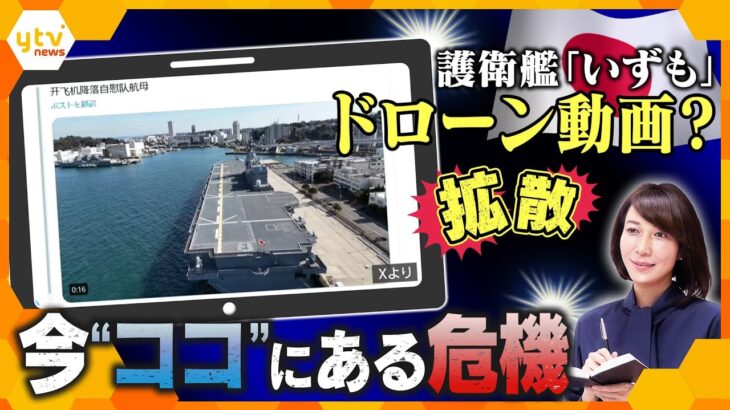 【ヨコスカ解説】日本の国防担う『いずも』“ドローン動画” 問題の本質は？見えた“本当の危機”警備の課題浮き彫りに