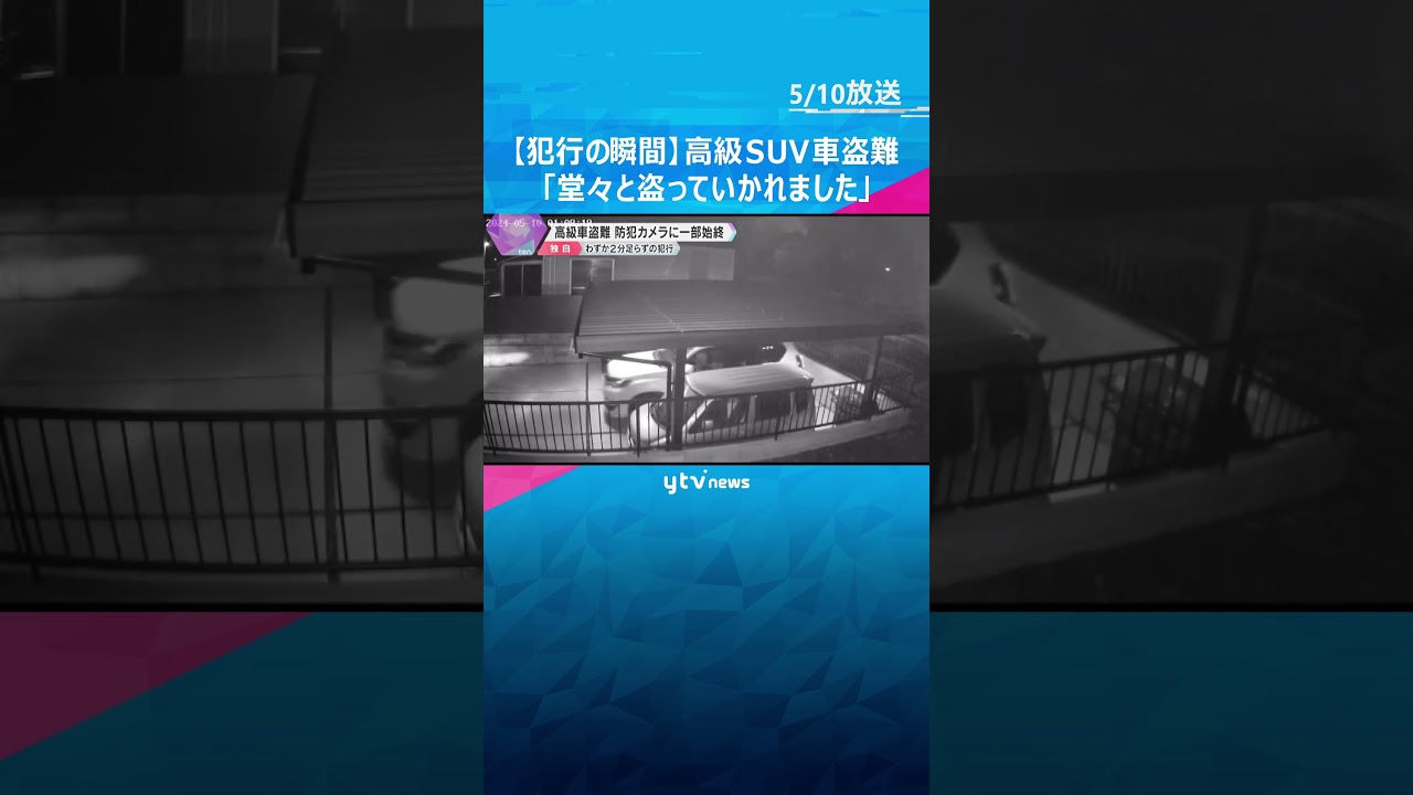 【犯行の瞬間】「堂々と盗っていかれました」高級車「ランドクルーザープラド」盗まれる #shorts #読売テレビニュース
