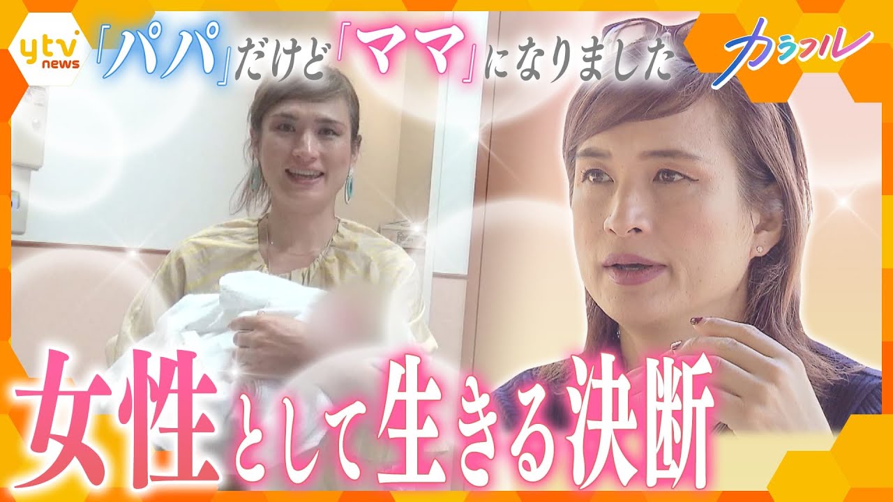 葛藤や悩みを抱えながら…誰も歩いたことのない道を　ママとして子育てに励むトランスジェンダー女性【かんさい情報ネット ten./カラフル】