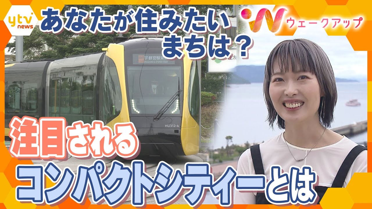 あなたにとって「暮らしやすい街」とは？「コンパクトシティー」・「移住」・「新しい暮らし」…少子高齢化で、避けて通れない「持続可能なまちづくり」を考える【ウェークアップ】