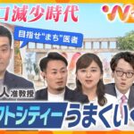 【専門家と徹底議論】人口減少時代でも｢暮らしやすい街｣とは？｢コンパクトシティー｣政策の効果と課題【ウェークアップ】