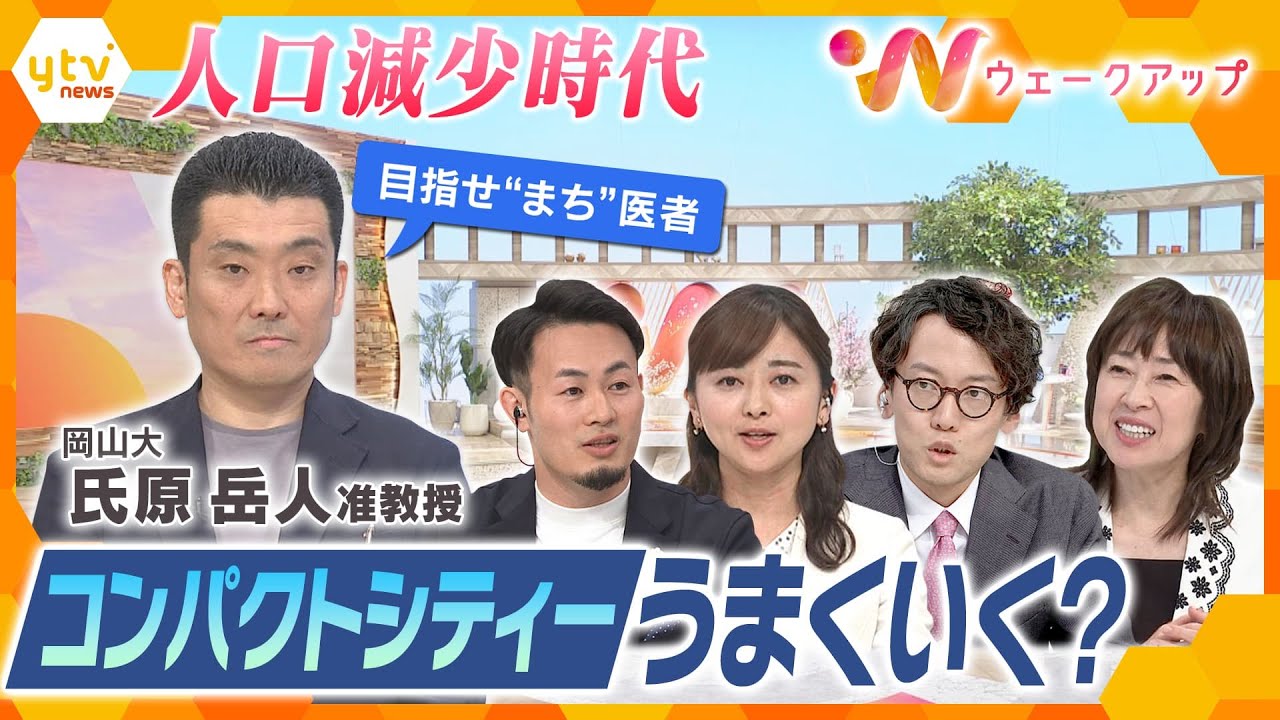 【専門家と徹底議論】人口減少時代でも｢暮らしやすい街｣とは？｢コンパクトシティー｣政策の効果と課題【ウェークアップ】