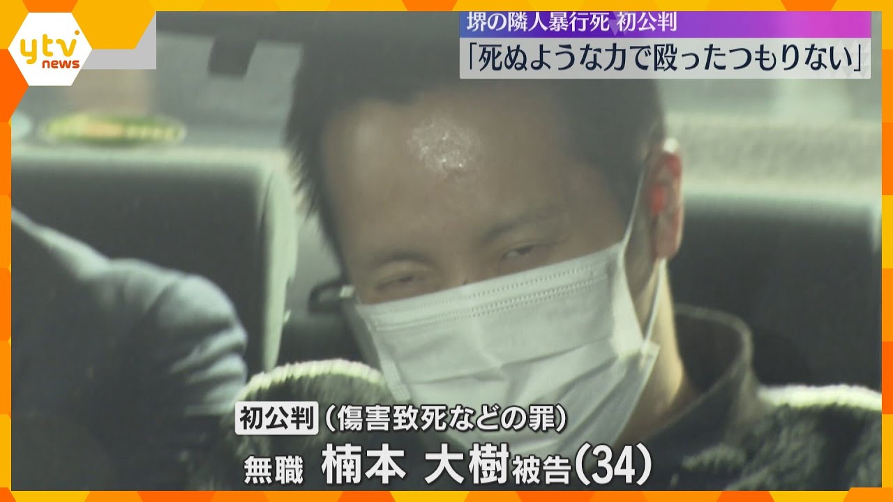 「死ぬような力を加えて殴ったつもりはない」マンション隣人暴行死事件　初公判で起訴内容否認　堺市