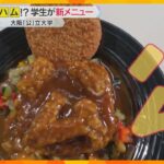 「ハム大です」大阪公立大の食堂で『ハム（大）カツカレー』発売　学生が考案　初日は150食完売