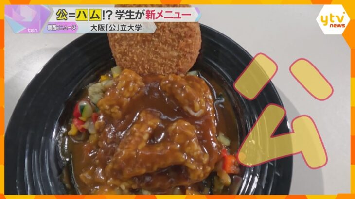 「ハム大です」大阪公立大の食堂で『ハム（大）カツカレー』発売　学生が考案　初日は150食完売