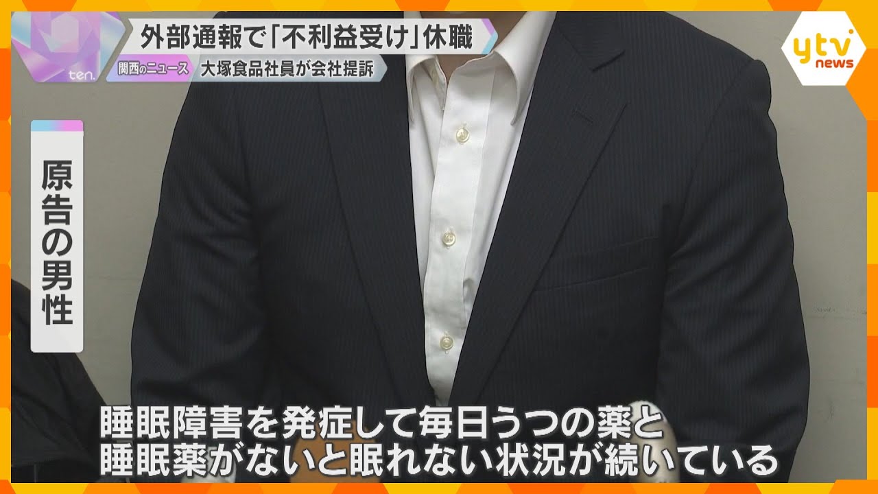 職場をカメラで監視され“うつ病”に…「大塚食品」男性社員が提訴　異物混入を県に通報後に配置転換　