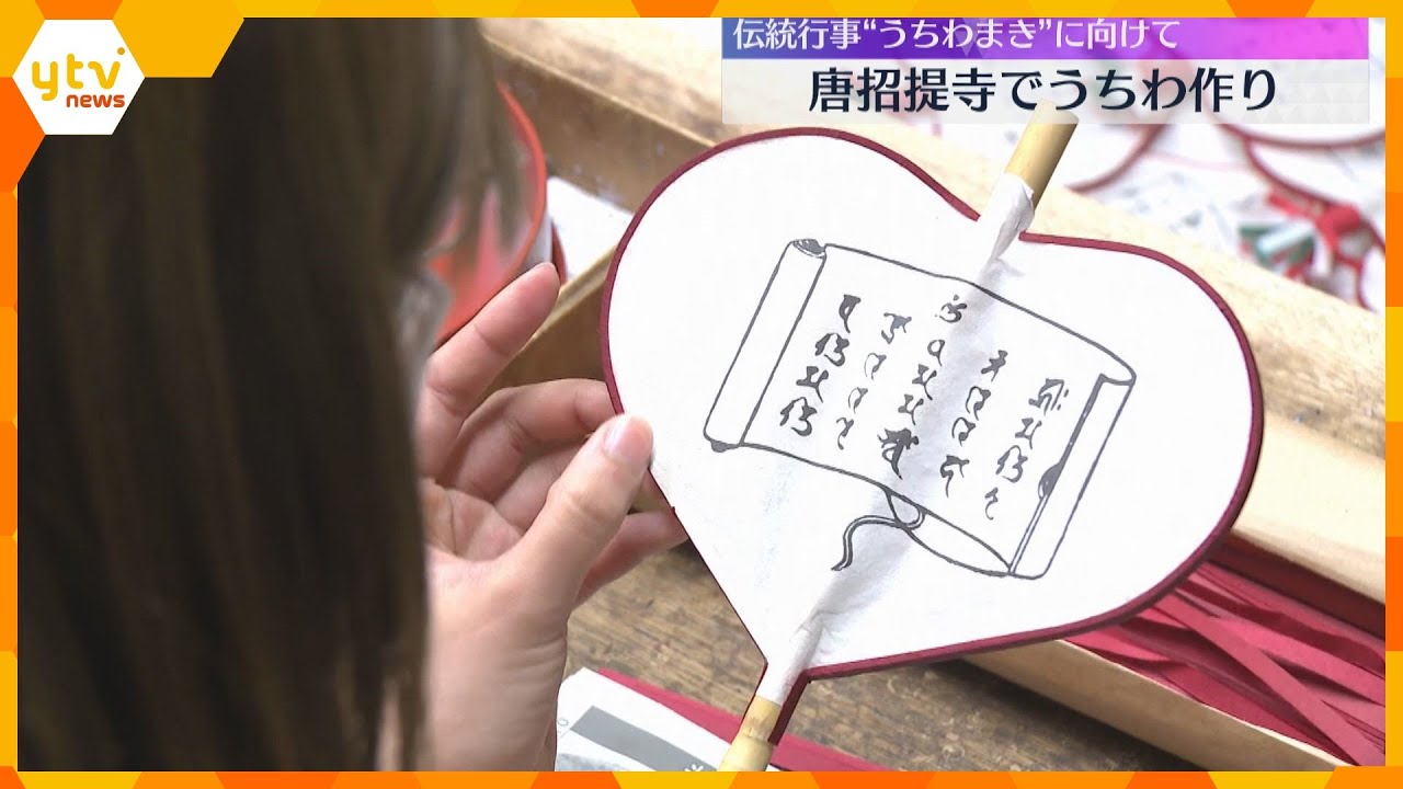 唐招提寺でハート形うちわ作り　伝統行事「うちわまき」に向け約3000本作られる予定　奈良
