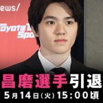 【会見】フィギュアスケーター 宇野昌磨選手 引退会見｜5月14日(火)15:00頃〜 ※時間変更の可能性あり