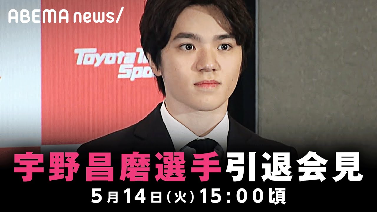 【会見】フィギュアスケーター 宇野昌磨選手 引退会見｜5月14日(火)15:00頃〜 ※時間変更の可能性あり
