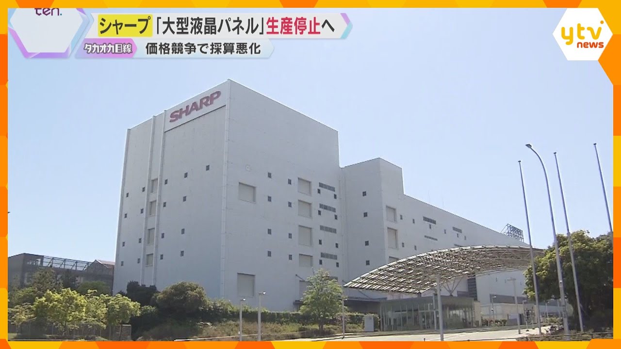 こだわりの高画質も赤字続き…「スマホで見るので気にしない」シャープ堺工場の大型液晶パネル生産停止
