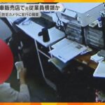 【防犯カメラが捉えた一部始終】客から代金受け取ると…中古車販売店で横領か　元従業員の男を書類送検「いきなり羽振りがよくなった」