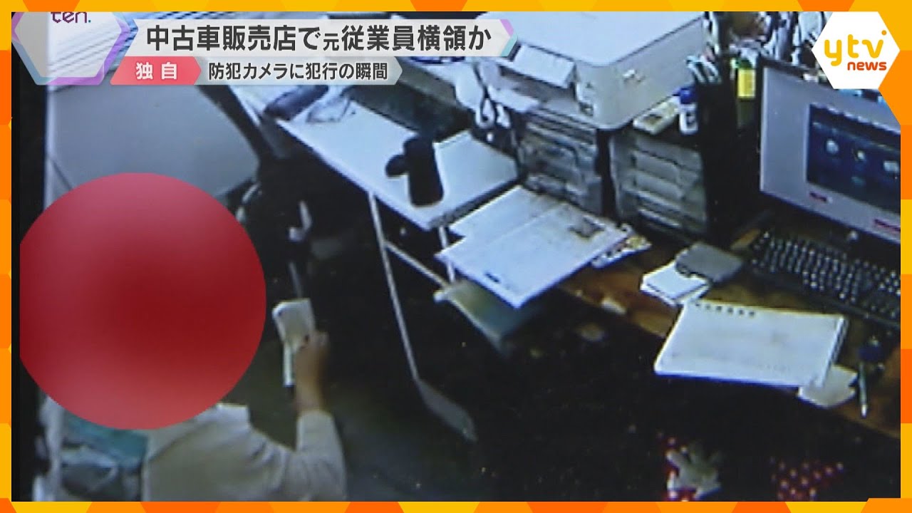 【防犯カメラが捉えた一部始終】客から代金受け取ると…中古車販売店で横領か　元従業員の男を書類送検「いきなり羽振りがよくなった」