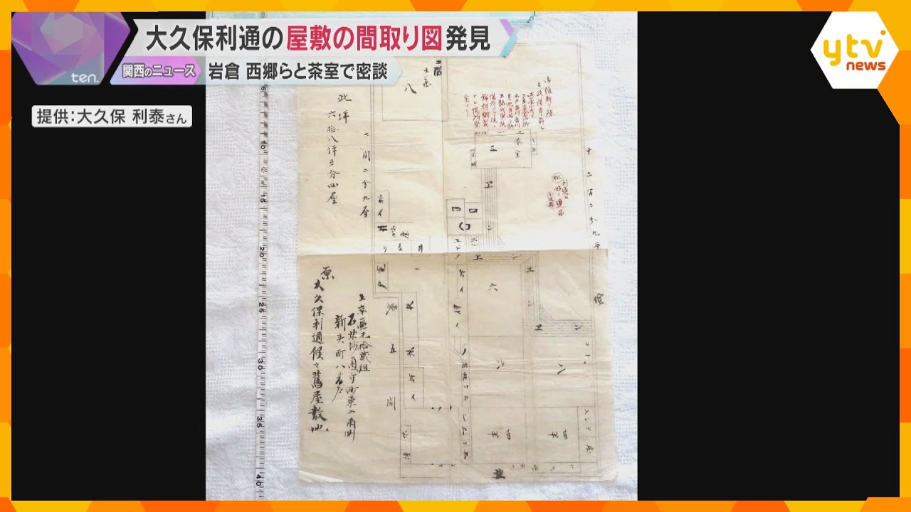 明治維新の立役者　大久保利通の屋敷の間取り図発見「密議にふさわしい空間」岩倉や西郷と密談か