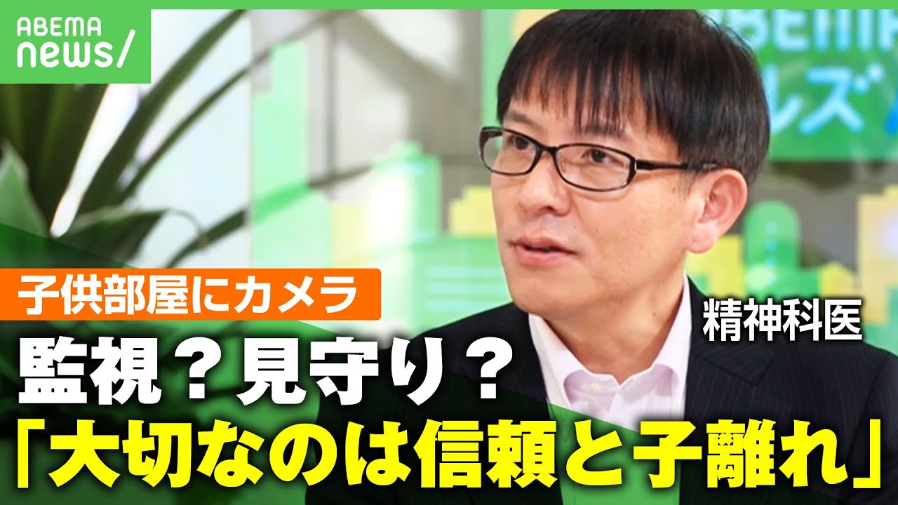【炎上】”子供部屋にカメラ設置”は監視？見守り？SNSでは“毒親すぎる”“速攻で破壊”の声も…精神科医「親の子離れが問われている」｜アベヒル