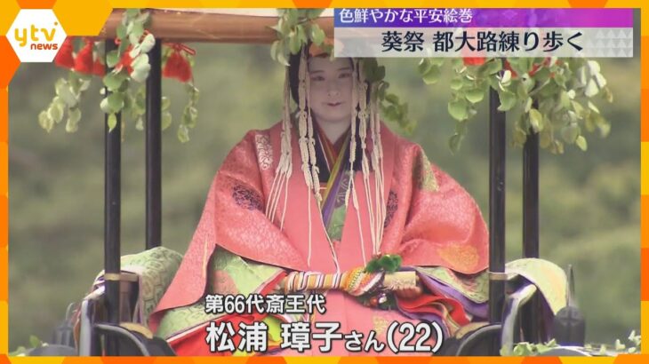 京都三大祭りの一つ”葵祭”　平安装束の行列が都大路へ　約1400年の歴史、源氏物語にも描かれる
