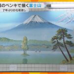 「銭湯画のゴッホやね」老舗銭湯の富士山のペンキ絵　日本に2人しかいない絵師が7年ぶり“化粧直し”