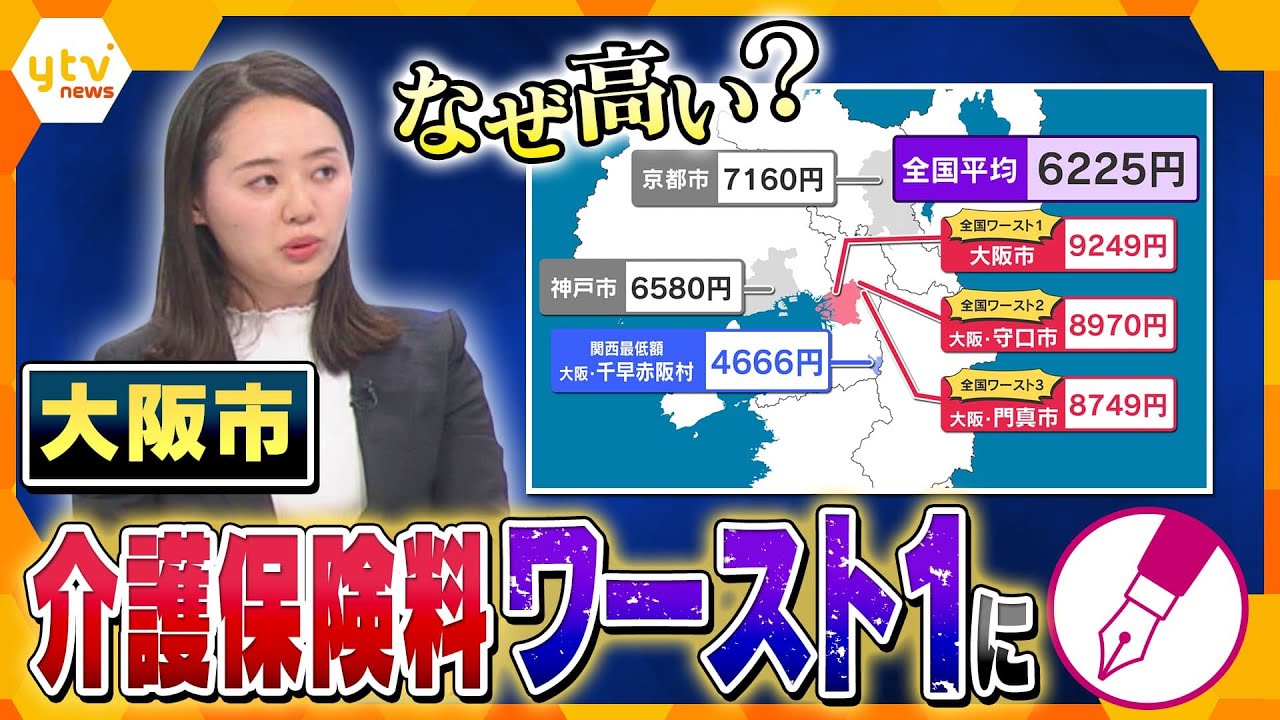 【キシャ解説】「介護保険料」改定　全国平均は過去最高、上位3位を大阪の自治体が独占　自治体の裁量に任される「介護保険料」の課題と展望