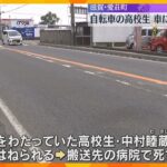 自転車の高校生が車にはねられ死亡　運転手「ハンドルを切るのが間に合わなかった」　滋賀・愛荘町