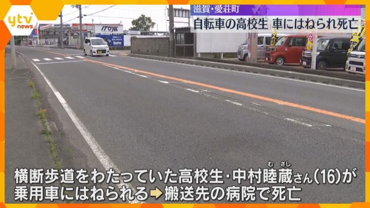 自転車の高校生が車にはねられ死亡　運転手「ハンドルを切るのが間に合わなかった」　滋賀・愛荘町