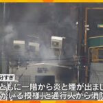 「爆発とともに炎と煙」「雷と思うくらいの音」京都市中心部の建物で火災　男女2人ケガ　消火活動続く
