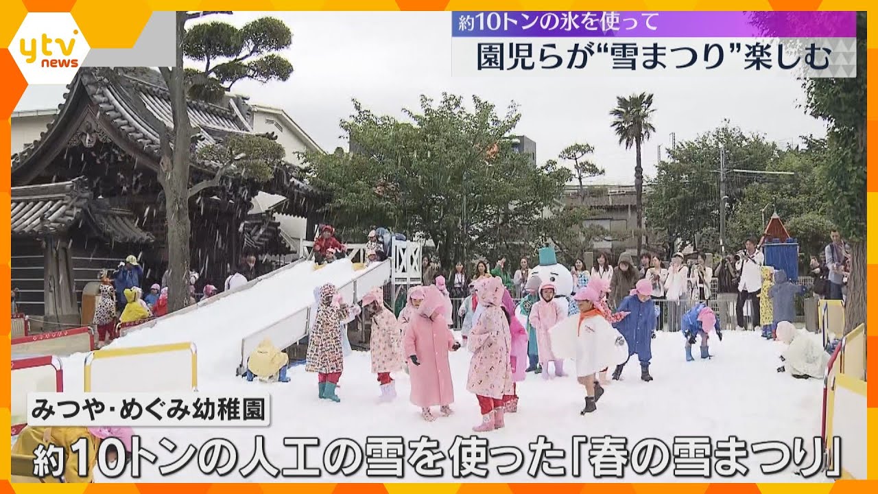 「手が寒い」「気持ちいい」園児らが”春の雪まつり”楽しむ　約10トンの氷で造った人工の雪　大阪