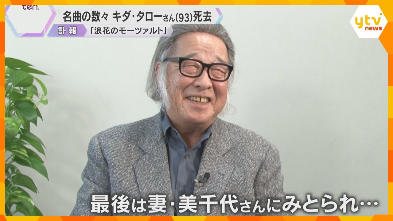 懐かしのメロディーに愛される人柄　秘蔵映像で紡ぐ浪花のモーツァルトの素顔　キダ・タローさん天国へ