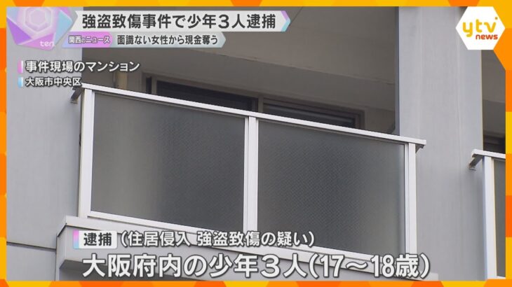 マンションに押し入り、面識ない女性の顔を殴って現金など奪った疑い　少年3人逮捕　大阪・ミナミ
