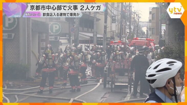 「室内の電灯つけた瞬間に爆発」「雷と思った」京都市中心部の複数の飲食店が入る建物で火事　2人ケガ