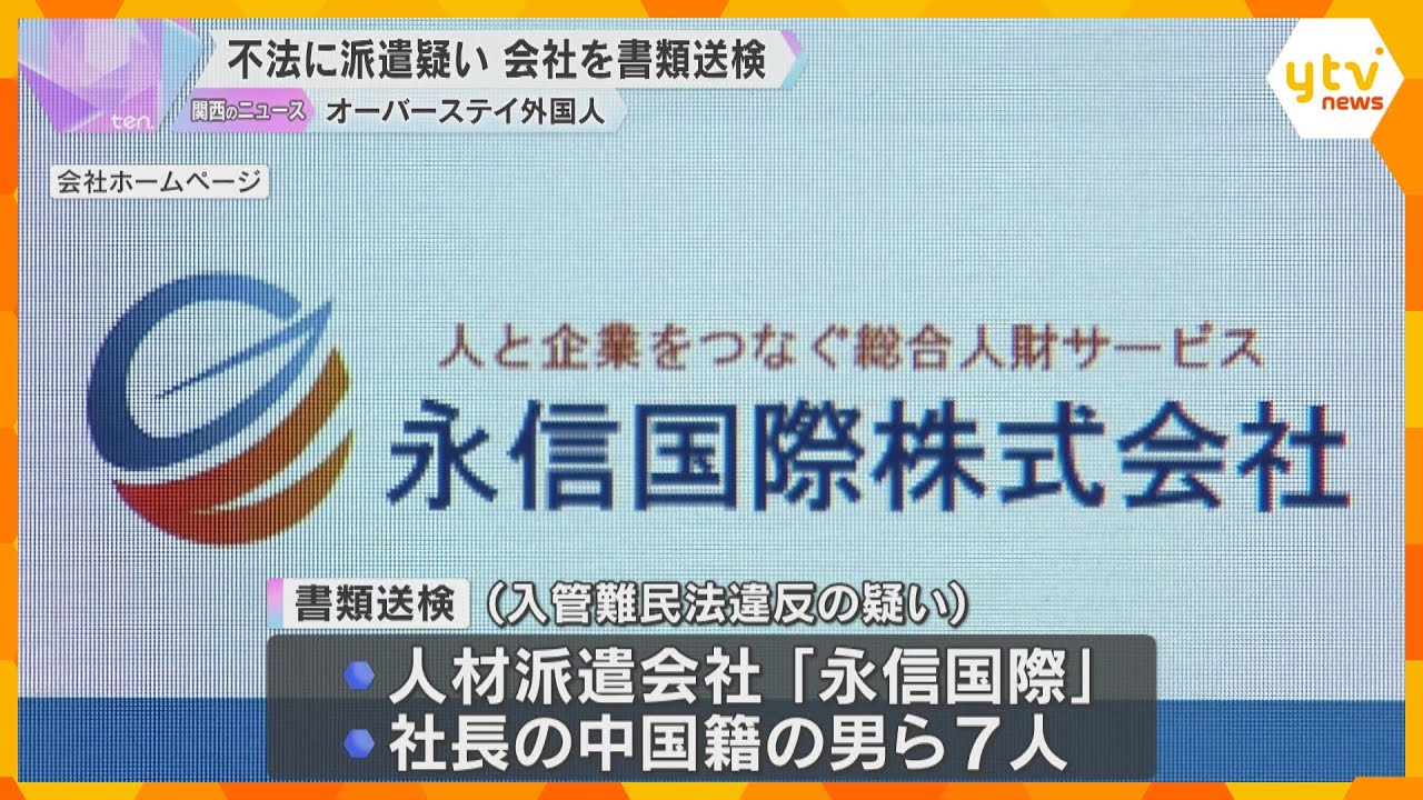 無許可でも働けるとうたいオーバーステイなどの外国人65人派遣か「金を稼ぐ目的」社長らを書類送検