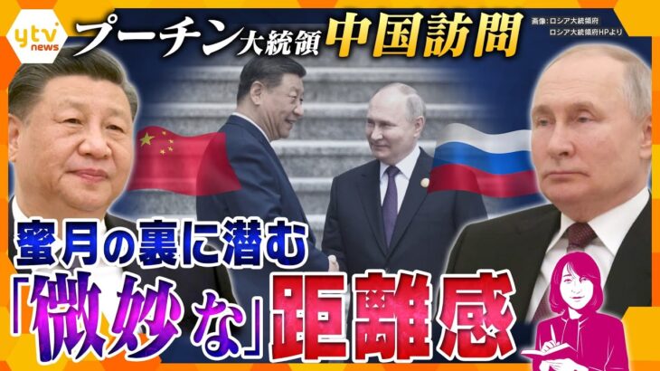 【ヨコスカ解説】急接近する中露、それぞれの思惑―プーチン大統領、中国訪問　蜜月の裏で中国を“憂鬱“にさせる北朝鮮の存在とは？