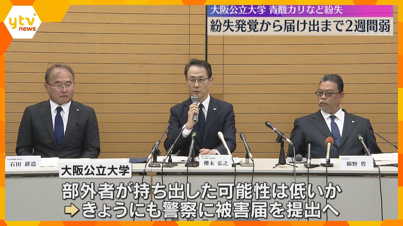 大阪公立大学「青酸カリ」紛失　警察に届け出は発覚2週間後「隠そうという意図なかった」被害届提出へ