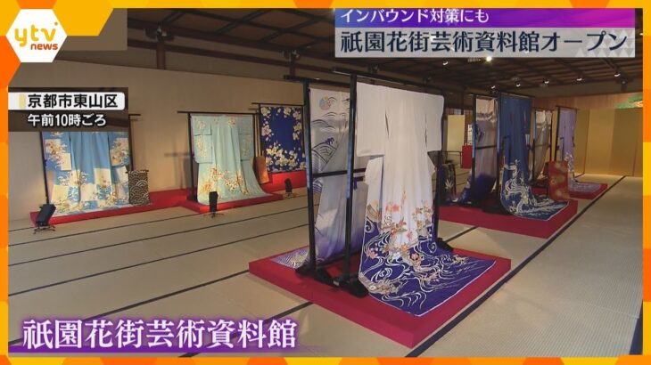 「花街文化を一目見たいという気持ちに応えたい」芸舞妓の舞など観賞できる資料館オープン　京都・祇園