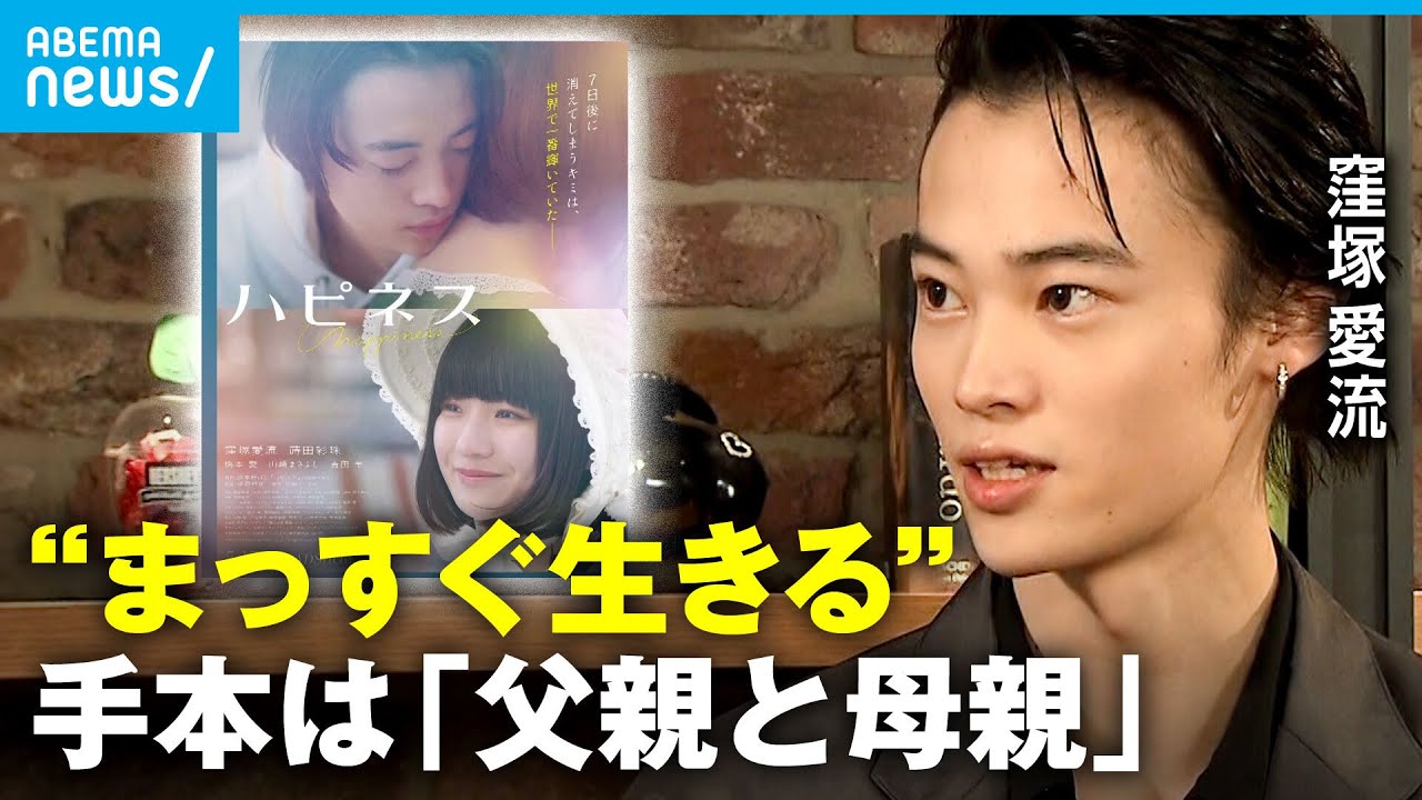 【窪塚愛流&蒔田彩珠】「生き方のお手本は”家族”」カップル役で息ぴったり？圧倒された俳優とは？単独インタビュー【映画「ハピネス」】｜アベモニ