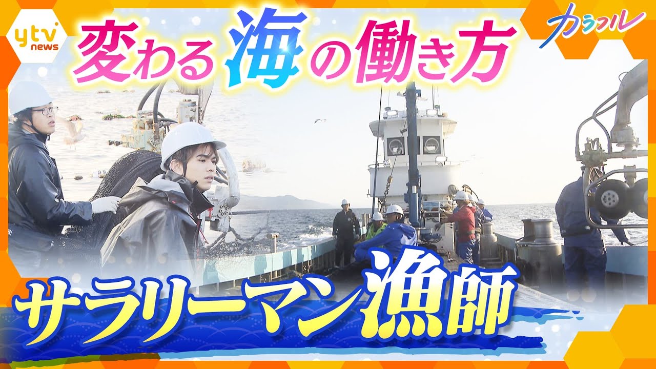 変わる海の働き方！「サラリーマン漁師」でイメージ覆す挑戦！
