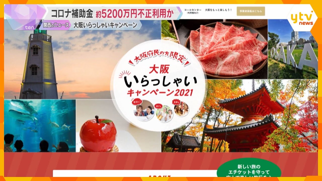 「大阪いらっしゃいキャンペーン」宿泊事業者が補助金5200万円を不正利用　大阪府は返還求める