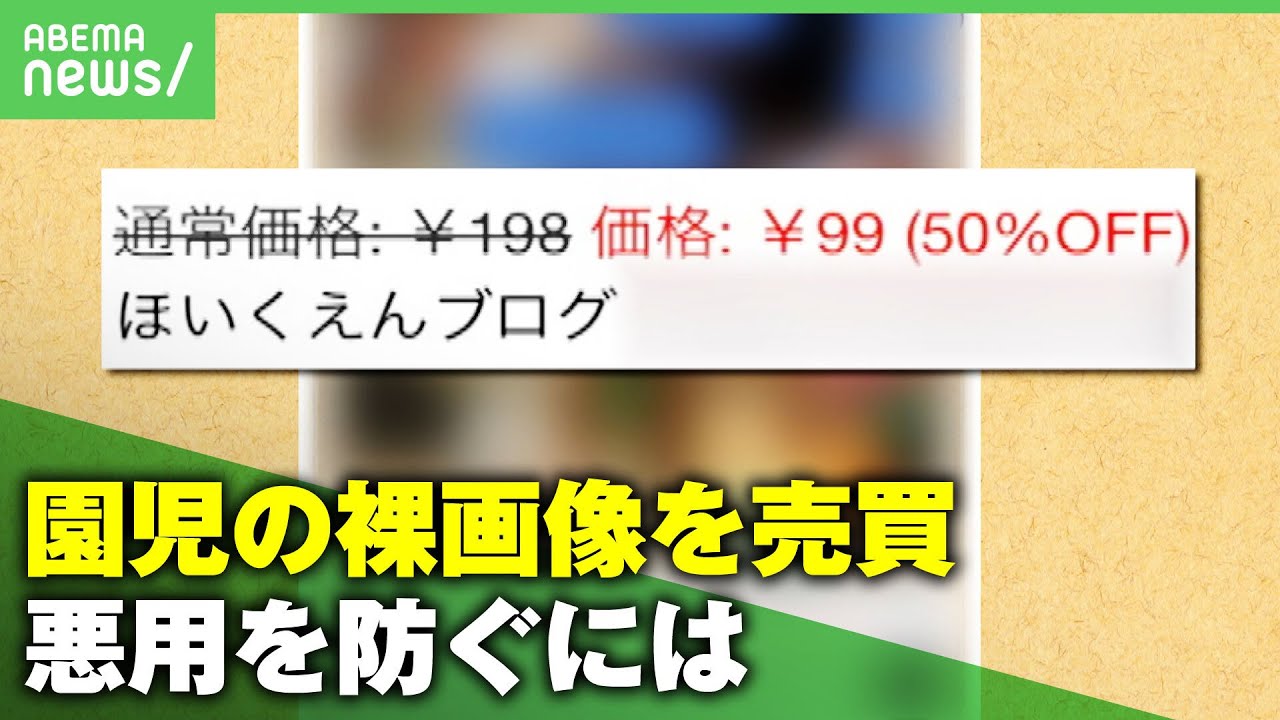 【子どもの性被害】裸で遊ぶ幼児の写真を…幼稚園などのブログから転載&売買 デジタルタトゥーの恐ろしさ｜アベヒル