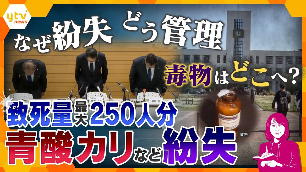 【ヨコスカ解説】なぜ青酸カリを紛失してしまったのか　大阪公立大学はどう管理していたのか　すり抜けた毒物はどこへいったのか