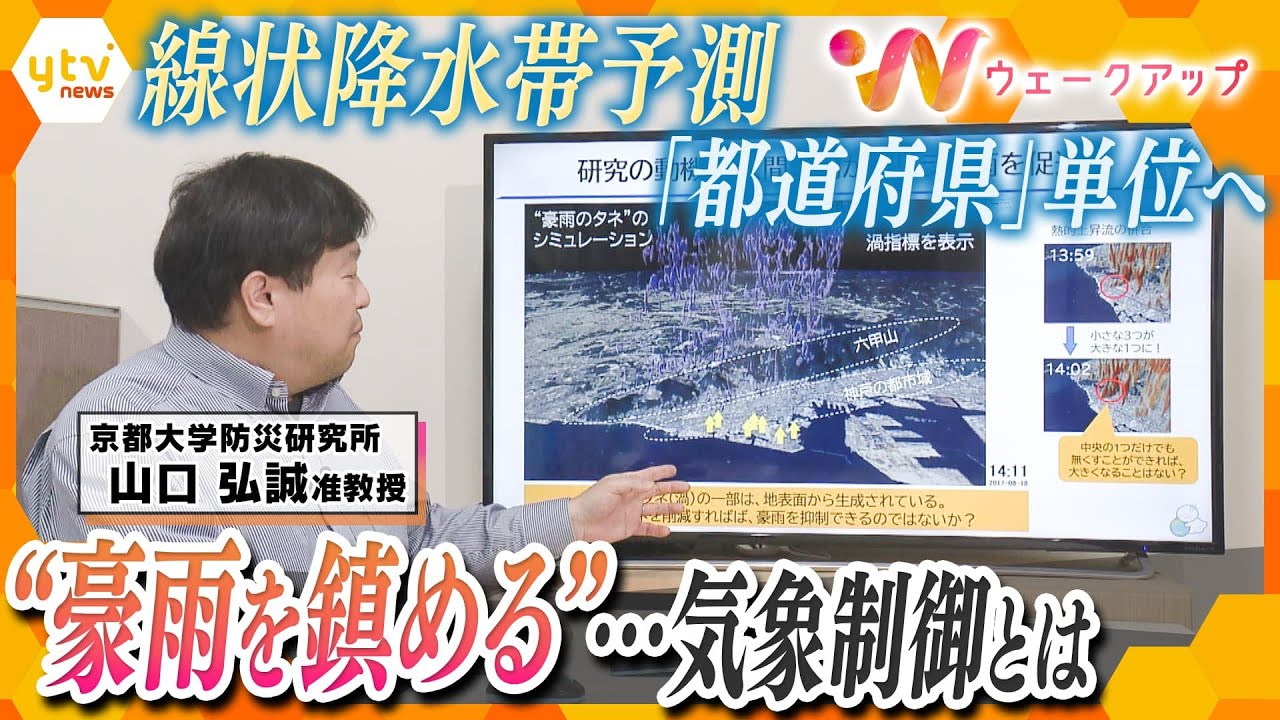 豪雨シーズンを前に…最新情報チェック！線状降水帯予測を｢都道府県単位｣で発表へ＆“豪雨制御”の研究とは【ウェークアップ】