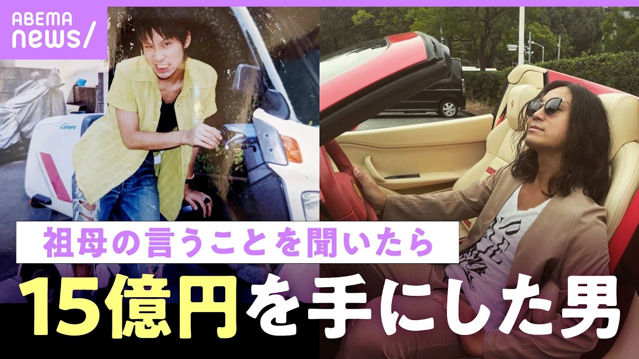 【バイト掛け持ち→億万長者】きっかけは祖母の食事会 “15億円”を手にした前田けゑの逆転人生｜ABEMAエンタメ